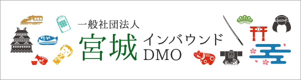 一般社団法人 宮城インバウンドDMO