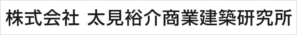 株式会社 太見裕介商業建築研究所